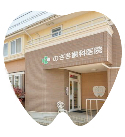 のざき歯科医院の診療理念