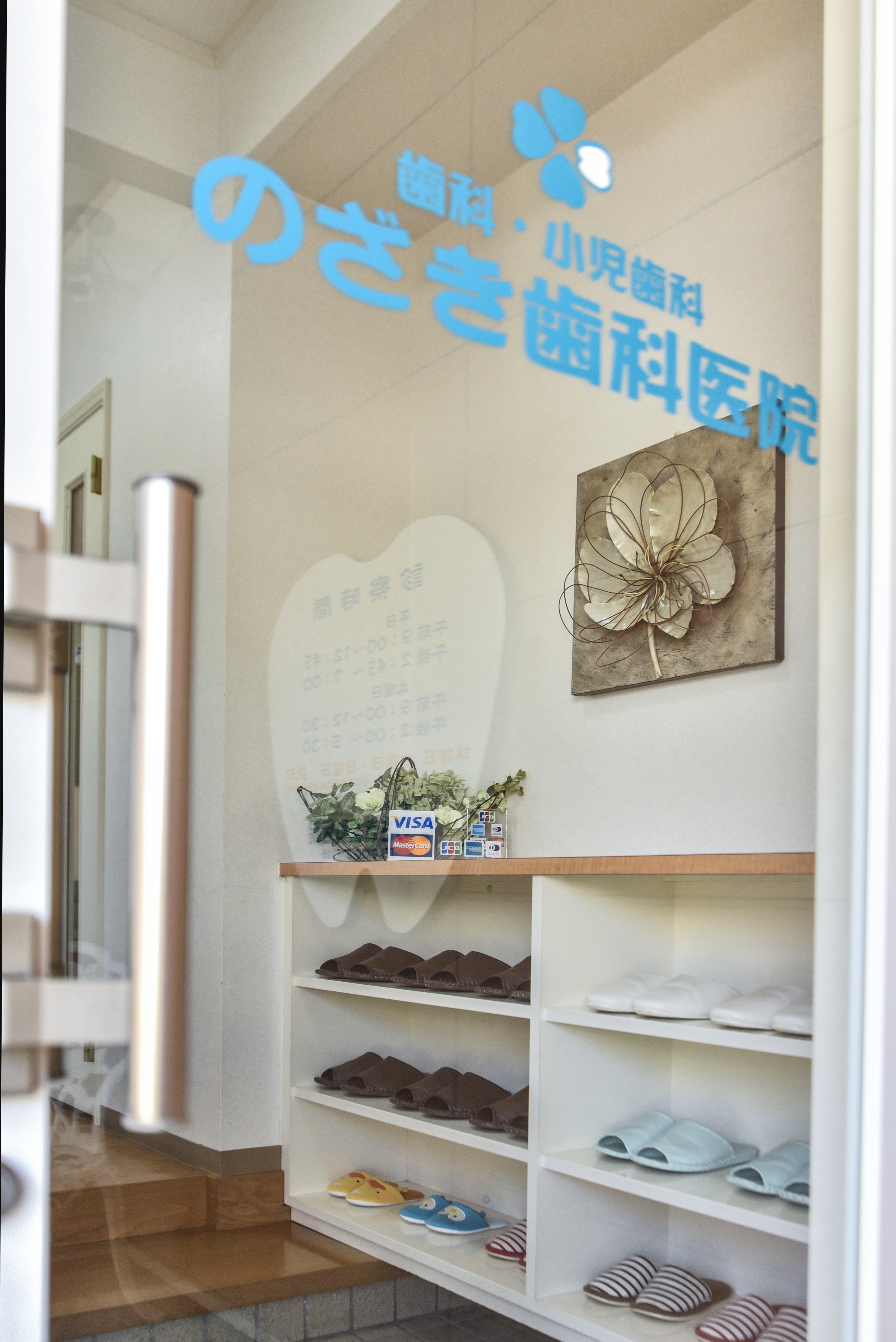 のざき歯科医院